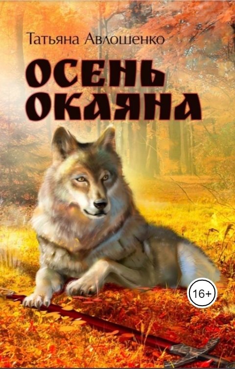 Обложка книги Татьяна Авлошенко Осень Окаяна