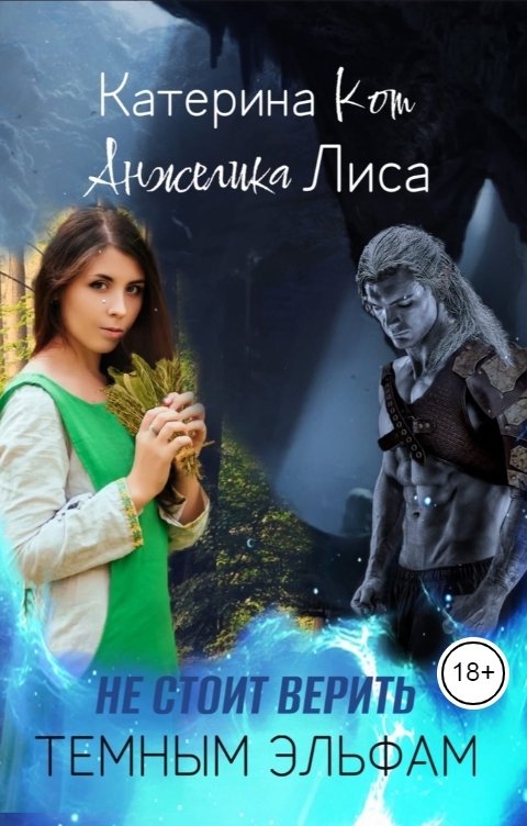 Обложка книги Анжелика Лиса Не стоит верить тёмным эльфам