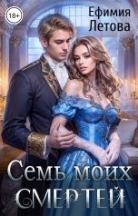 обложка книги Ефимия Летова "Семь моих смертей"