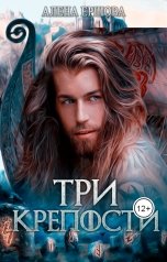 обложка книги Алёна Ершова "Три крепости"