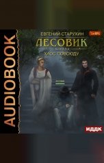 обложка книги Евгений Старухин "Лесовик. Книга 6. Хаос повсюду"