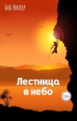 обложка книги Боб Уилер "Лестница в небо"