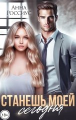 обложка книги Анна Россиус "Станешь моей сегодня"