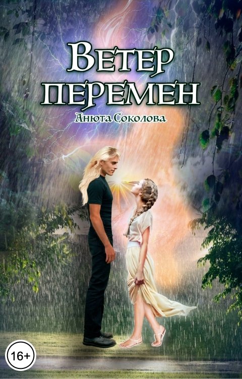 Ветер перемен