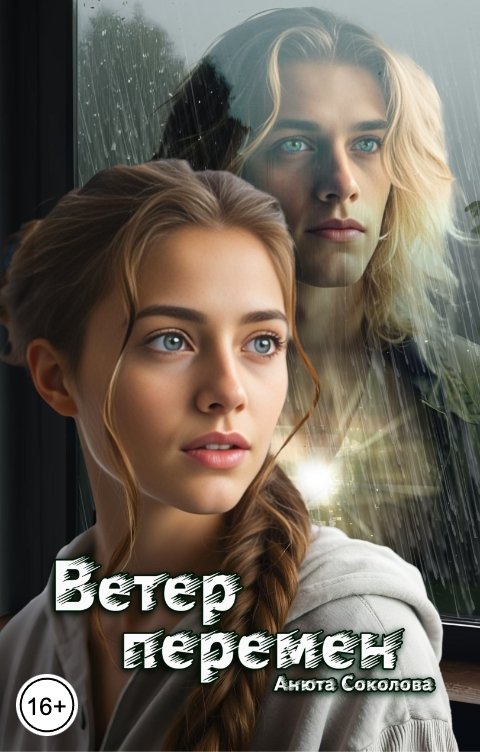 Обложка книги Анюта Соколова Ветер перемен