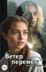 обложка книги Анюта Соколова "Ветер перемен"