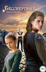 обложка книги Анюта Соколова "Бессмертный"