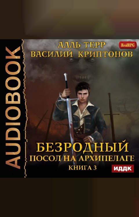 Обложка книги ИДДК Безродный. Книга 3. Посол на Архипелаге