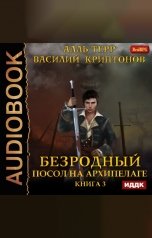 обложка книги Терр Алль, Криптонов Василий "Безродный. Книга 3. Посол на Архипелаге"