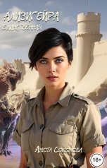 обложка книги Анюта Соколова "Ализигейра: Единственная"