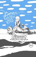 обложка книги Фанни Монтана Фён "Ветер с юга"