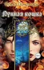 обложка книги Ольха Пономарь "Лунная кошка"