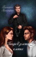обложка книги Виктория Пономарёва "Линда в золотой клетке"