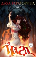 обложка книги Даха Тараторина "Йага"