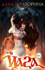 обложка книги Даха Тараторина "Йага"