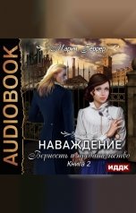 обложка книги Мария Геррер "Наваждение. Книга 2. Верность и предательство"