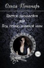 обложка книги Ольха Пономарь "Цветок эдельвейса или под сенью львиной лапы"