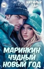 обложка книги Наталья Тар "Маринкин чудный Новый год"