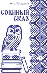 обложка книги Анна Завадская "Совиный сказ"
