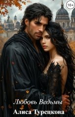 обложка книги Алиса Турецкова "Любовь Ведьмы"