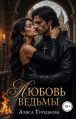обложка книги Алиса Турецкова "Любовь Ведьмы"