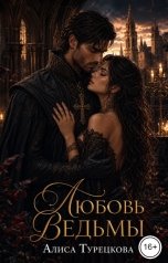 обложка книги Алиса Турецкова "Любовь Ведьмы"