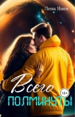 обложка книги Лена Янея "Всего полминуты"