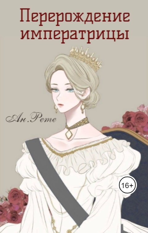 Обложка книги Ансия Рете Перерождение императрицы
