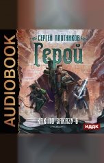 обложка книги Сергей Плотников "Как по заказу. Книга 6. Герой"