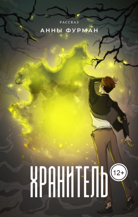 Обложка книги Anna Furman Хранитель