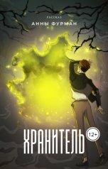 обложка книги Anna Furman "Хранитель"
