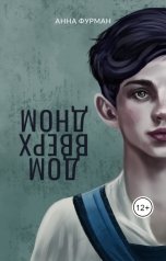 обложка книги Anna Furman "Дом вверх дном"
