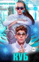 обложка книги Аврора Новак "Куб"