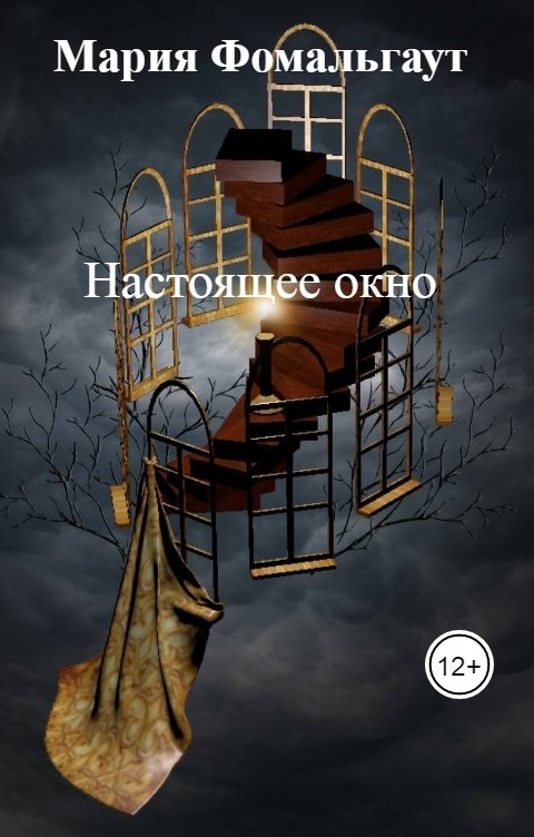 Обложка книги Мария Фомальгаут Настоящее окно