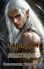обложка книги Анастасия Новикова "Пара для иштара"