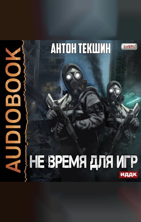 Обложка книги ИДДК Не время для игр