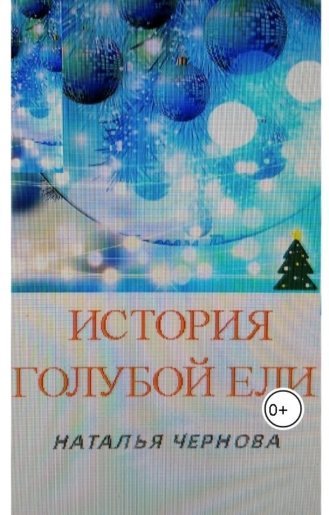 История голубой ели