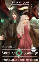 обложка книги Хелен Гуда "Попаданка в мир мужчин. Легенда о Чудовище."