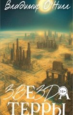 обложка книги Владимир ОНилл ""Звезда Терры""