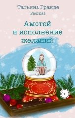 обложка книги Татьяна Гранде "Амотей и исполнение желаний"