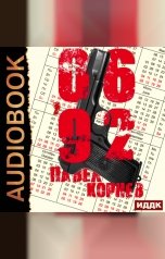 обложка книги Павел Корнев "06'92"