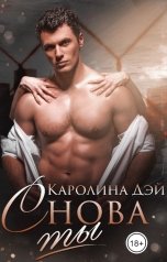 обложка книги Каролина Дэй "Снова ты"