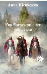 обложка книги Анна Шевченко "Как богатыри снег добывали"