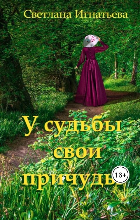 Обложка книги Светлана Игнатьева У судьбы свои причуды