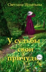 обложка книги Светлана Игнатьева "У судьбы свои причуды"