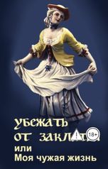 обложка книги Элина Литера "Убежать от заклятья или Моя чужая жизнь"