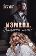 обложка книги Анастасия Леманн "Измена. Последний шанс!"