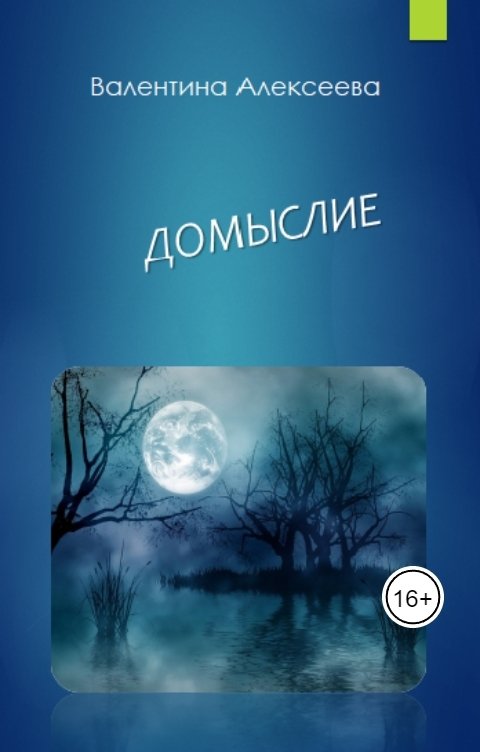 Обложка книги Valentina Alexeeva Домыслие