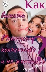 обложка книги Фёдор Фёрст "Как выжить в женском коллективе и не жениться?"
