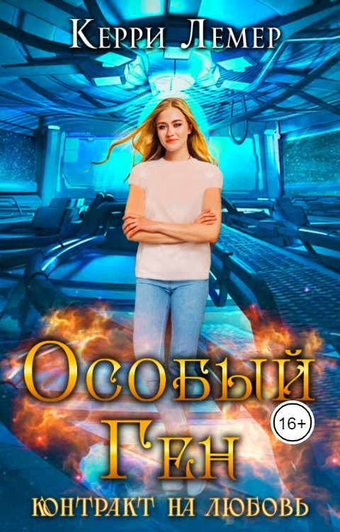 Обложка книги Керри Лемер Особый ген. Контракт на любовь